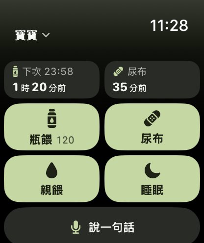 Apple Watch 首頁：上次餵奶與尿布、四顆大鍵