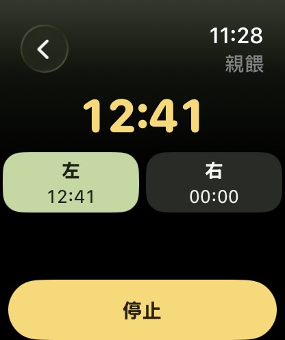 Apple Watch 親餵計時：左右換側與停止